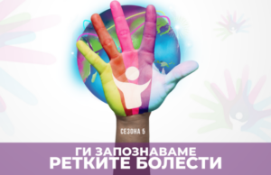Петтата сезона на Националната кампања „Ги запознаваме ретките болести“ посветена на здравствените работници