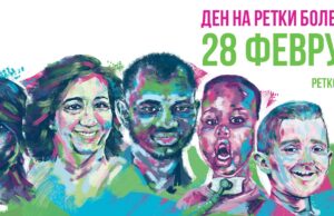 Поставување дијагноза кај пациентите со ретки болести може да се претвори во одисеја која трае и 14 години