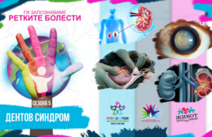 Ги запознаваме ретките болести: Дентов синдром