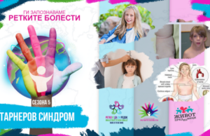 Ги запознаваме ретките болести: Тарнеров Синдром