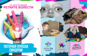 Ги запознаваме ретките болести: Поточки-Лупски синдром