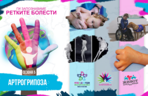 Ги запознаваме ретките болести: Артрогрипоза