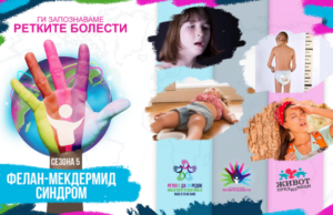 Ги запознаваме ретките болести: Фелан-МекДермид синдром