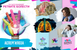 Ги запознаваме ретките болести: Аспергилоза