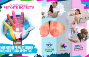 Ги запознаваме ретките болести: Јувенилен ревматоиден (идиопатски) артритис