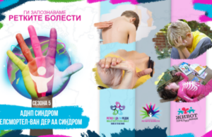 Ги запознаваме ретките болести: Хелсмортел-Ван ДерАа синдром