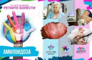 Ги запознаваме ретките болести: Амилоидоза