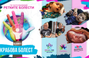 Ги запознаваме ретките болести: Крабова болест