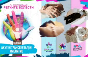 Ги запознаваме ретките болести: Акутен трансверзален миелитис