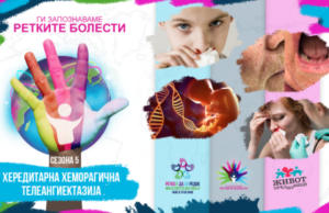 Ги запознаваме ретките болести: Хередитарна хеморагична телеангиектазија