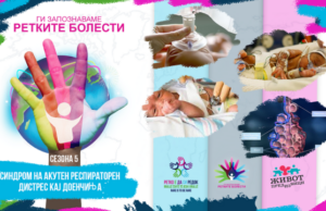 Ги запознаваме ретките болести: Синдром на акутен респираторен дистрес кај доенчиња