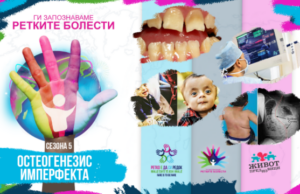 Ги запознаваме ретките болести: Остеогенезис имперфекта