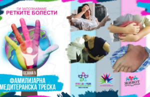 Ги запознаваме ретките болести: Фамилијарна медитеранска треска