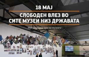 Бесплатен влез и активности низ целата земја по повод Меѓународниот ден на музеите