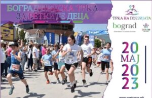 Детска трка посветена на ретките болести в сабота во рамките на „Трка на поезијата“