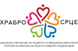 „Храбро срце“ упати благодарност до семејството на донорот и медицинскиот персонал