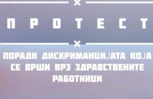 Здравствените работници обвинуваат дека се дискриминирани: Бараме итно покачување од 30 отсто на августовската плата