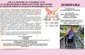 За борбата за животот на Леонид потребни се 200.000 евра, да ги собереме!