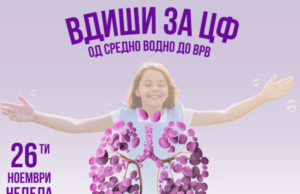 Под мотото „Вдиши за ЦФ“ ќе се одбележи Европскиот ден за ширење на свесност за цистична фиброза