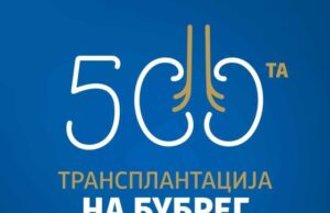 Кај 25-годишна девојка е извршена 500-та трансплантација на бубрег во јавното здравство