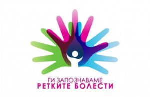 Во март почнува камапања за рано откривање на ретките болести