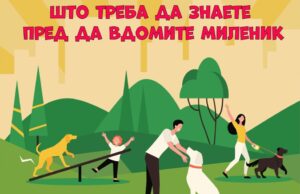 Што треба да знаете пред да земете миленик?