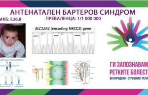 Ги запознаваме ретките болести во охридско – струшкиот регион: Антенатален Бартеров синдром