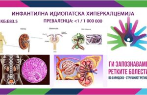 Ги запознаваме ретките болести во охридско – струшкиот регион: Идиопатската инфантилна хиперкалцемија