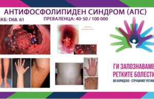 Ги запознаваме ретките болести во охридско – струшкиот регион: Антифосфолипидeн синдром