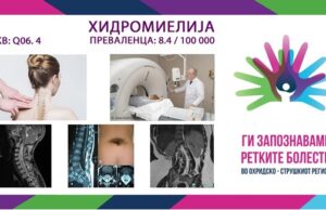 Ги запознаваме ретките болести во охридско – струшкиот регион: Хидромиелија