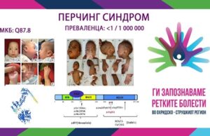 Ги запознаваме ретките болести во охридско-струшкиот регион: Перчинг синдром
