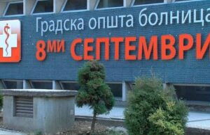 Во ГОБ „8 Септември“ во Скопје било донесено починато бебе