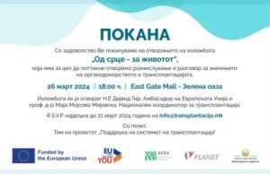 Отворање на изложбата „Од срце – за животот“ и доделување на наградите за најдобро дизајнерско решение на тема трансплантација и органодонаторство