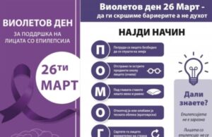 2/3 од пациентите со епилепсија се добро контролирани со лекови против напади и можат нормално да функционираат во општеството и да вршат одговорни функции, вели д-р Бауновска