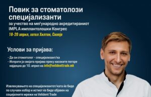 Во Скопје од 18 до 20 април ќе се одржи првиот Меѓународно акредитиран имплантолошки Конгрес, отворен е повикот за стоматолози специјализанти