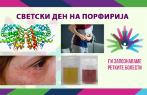 18-ти мај Светски ден на ретката болест порфирија