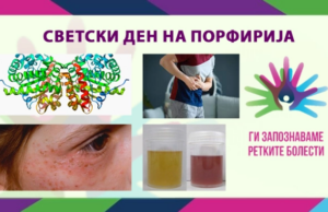 Светски ден на ретката болест порфирија