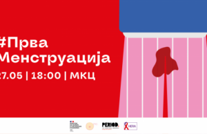 МКЦ ќе стане првата јавна културна установа која нуди пристап до бесплатни менструални продукти