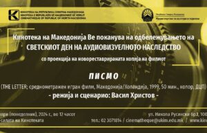 Светски ден на аудиовизуелното наследство во Кинотека: Презентација на проект за дигитална реставрација и 4-дневна филмска програма