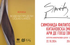 „Водени предели: Импресии од патувања и култури“ – изложба на акварели од Симонида Филиповa и Ари де Гоеш