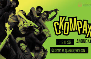 Ново издание на Скомрахи од први до петти ноeмври