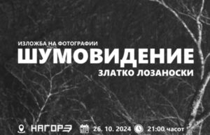 Денеска ќе се отвора изложбата на фотографии насловена „Шумовидение“