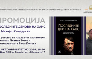 Промоција на романот „Последните денови на Ханс“ од Михајло Свидерски