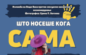 Фотоизложба „Што носеше кога сама си го бараше?“