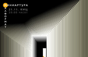 „Мал формат/Миниартура“ во КИЦ Скопје