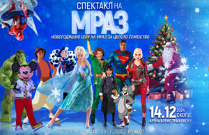 Спектакл на вистински мраз со омилените херои, за првпат во Македонија – 14 декември во арена „Борис Трајковски“