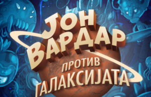 Првиот македонски долгометражен анимиран филм од денес и во Прилеп