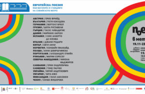 Европска поезија во вагоните и станиците на софиското метро