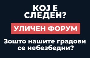Првиот уличен форум во Скопје ќе ги собере сите решенија за безбедноста
