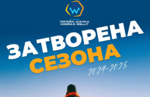 Од утре ски-центарот „Попова Шапка“ нема да работи, до следните снежни врнежи